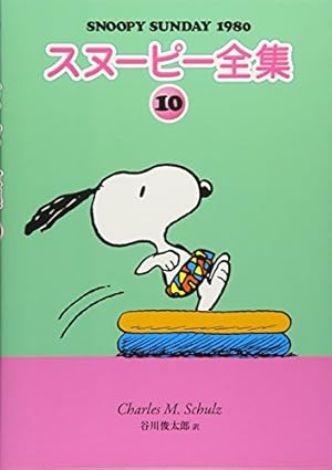 Amazon.co.jp: スヌーピー全集 10 : チャールズ・M・シュルツ 著/谷川