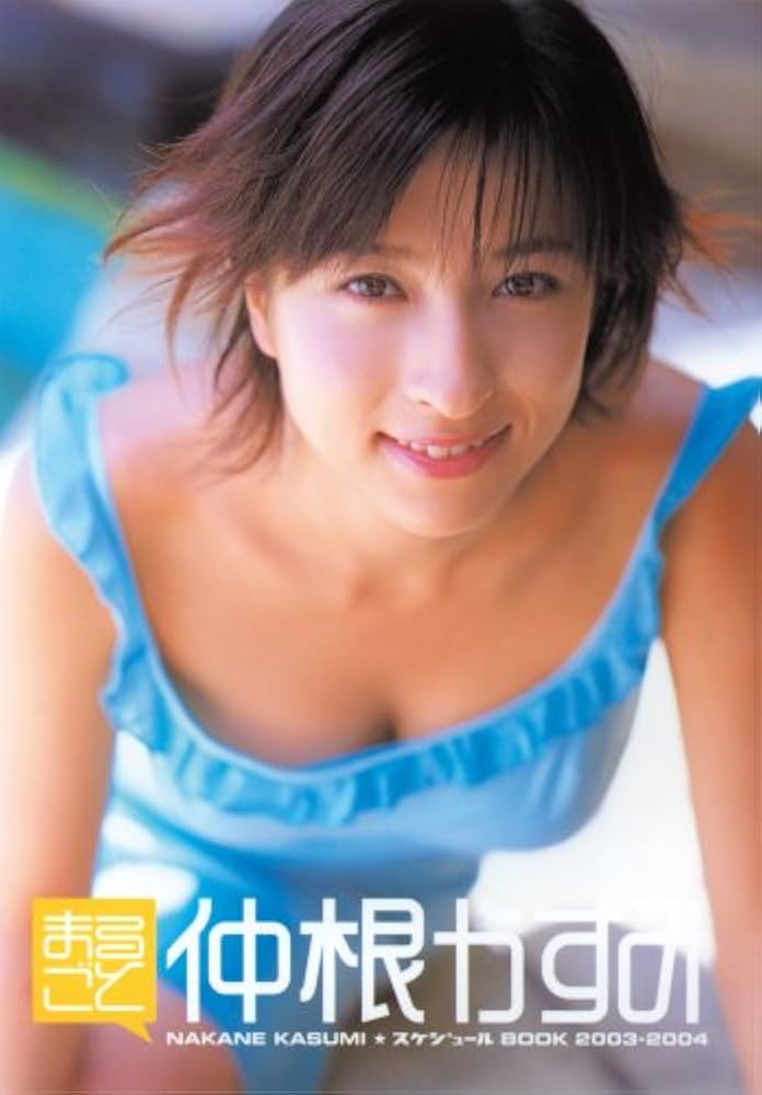 Amazon.co.jp: まるごと仲根かすみ: スケジュ-ルbook (2003-2004