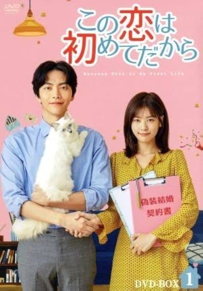 Amazon.co.jp: この恋は初めてだから ～Because This is