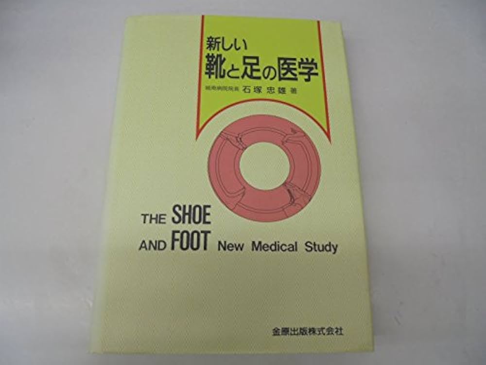 Amazon.co.jp: 新しい靴と足の医学 : 石塚 忠雄: 本