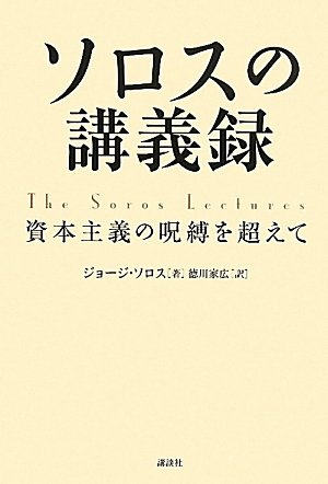 ジョージソロスの本おすすめランキング一覧｜作品別の感想・レビュー