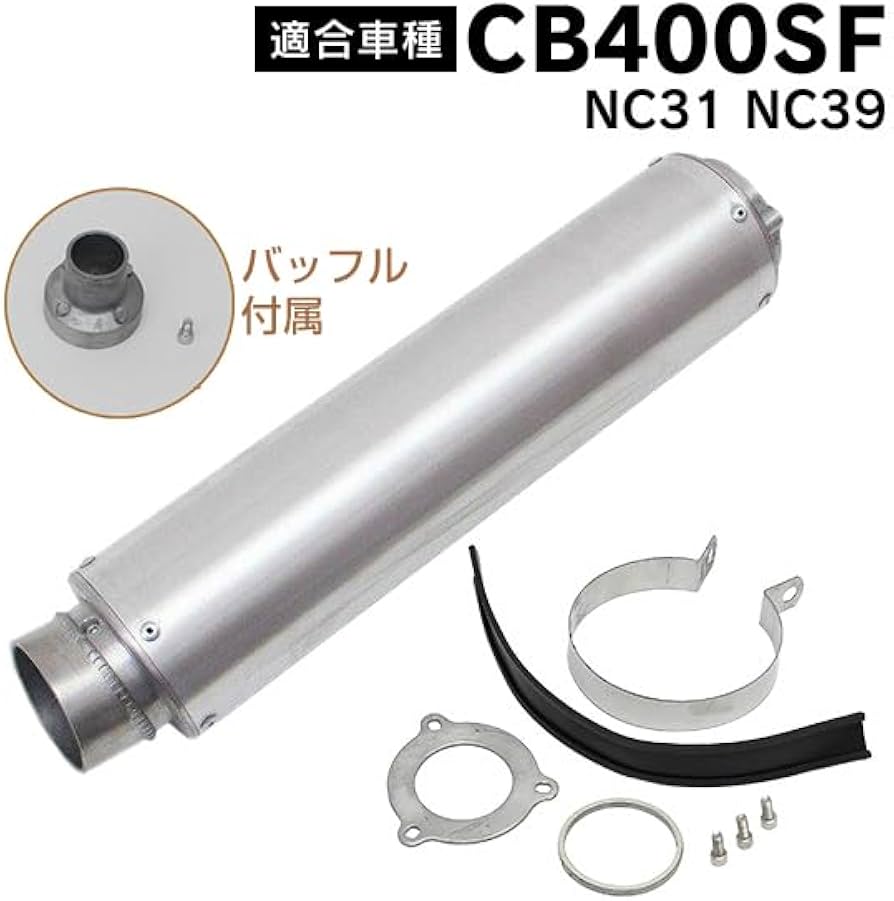 Amazon | CB400SF 対応 NC31 NC39 アルミサイレンサー マフラー 汎用