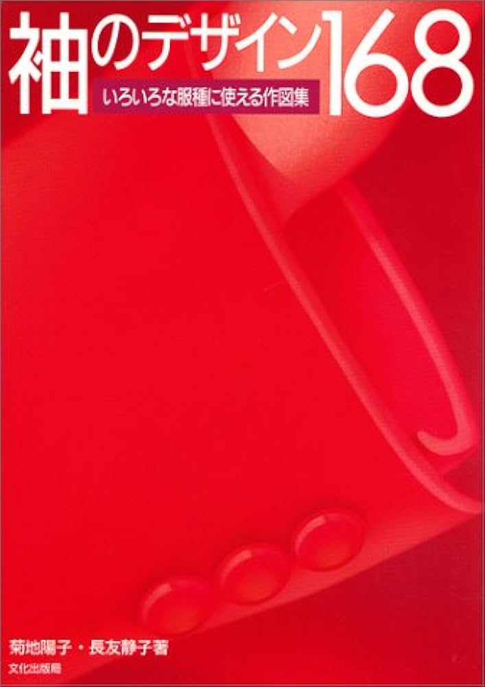 袖のデザイン168: いろいろな服種に使える作図集 | 菊池 陽子, 長友