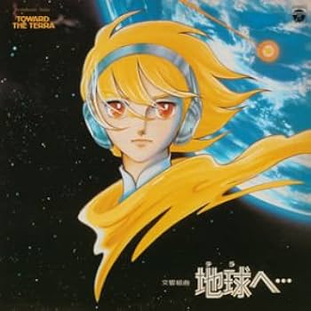 Amazon.co.jp: 〈ANIMEX 1200シリーズ〉(5) 交響組曲 地球(テラ)へ