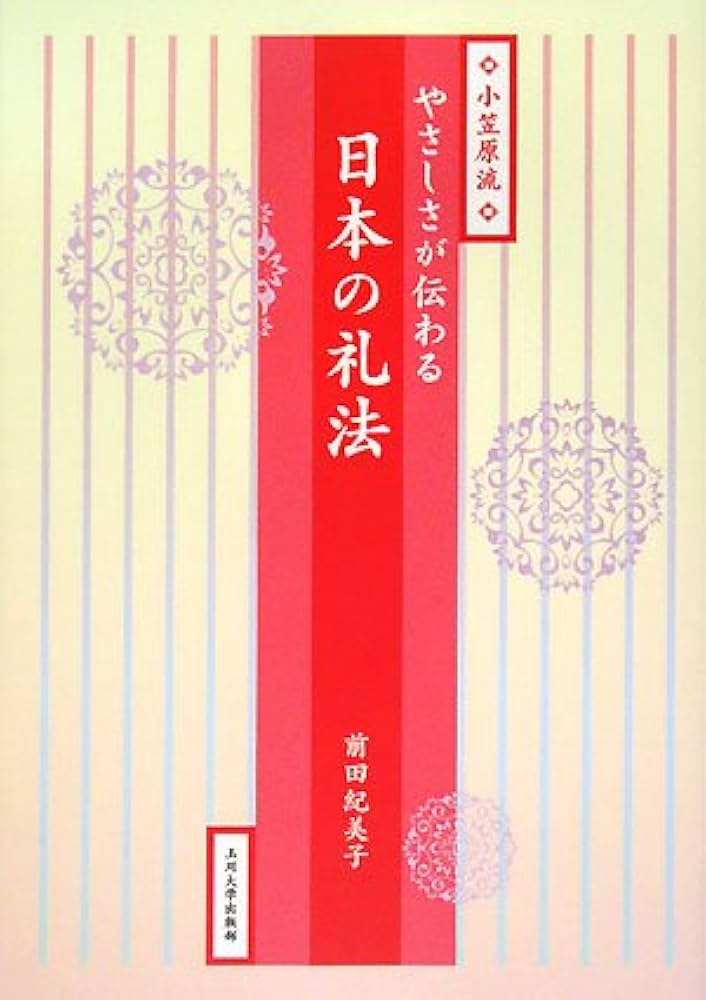Amazon.co.jp: やさしさが伝わる日本の礼法: 小笠原流 : 前田 紀美子: 本