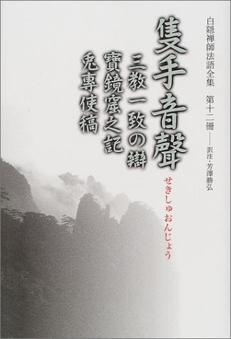 白隠禅師法語全集 第12冊 隻手音聲 | 慧鶴, 白隠, 禅文化研究所, 芳澤