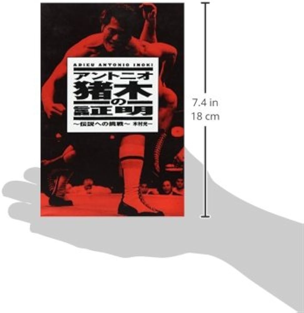 アントニオ猪木の証明: 伝説への挑戦 | 木村 光一 |本 | 通販 | Amazon