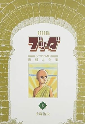 Amazon.co.jp: ブッダ《オリジナル版》復刻大全集 2 : 手塚治虫: 本