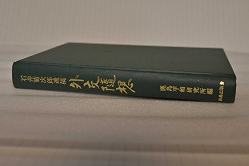 外交随想―石井菊次郎遺稿』｜感想・レビュー - 読書メーター