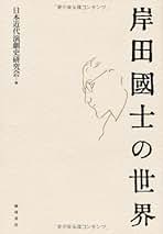 Amazon.co.jp: 岸田國士