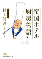 Amazon.co.jp: 村上 信夫: 本