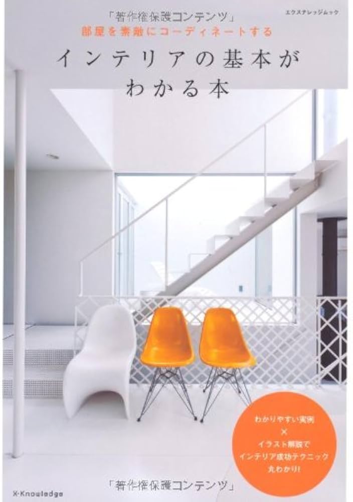 Amazon.co.jp: インテリアの基本がわかる本 (エクスナレッジムック) : 本