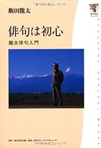 Amazon.co.jp: 飯田 龍太: 本