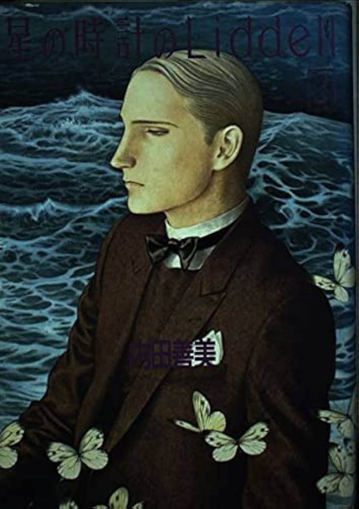 内田善美 星の時計のLiddell 草迷宮・草空間 初版 内田善美 星の時計の