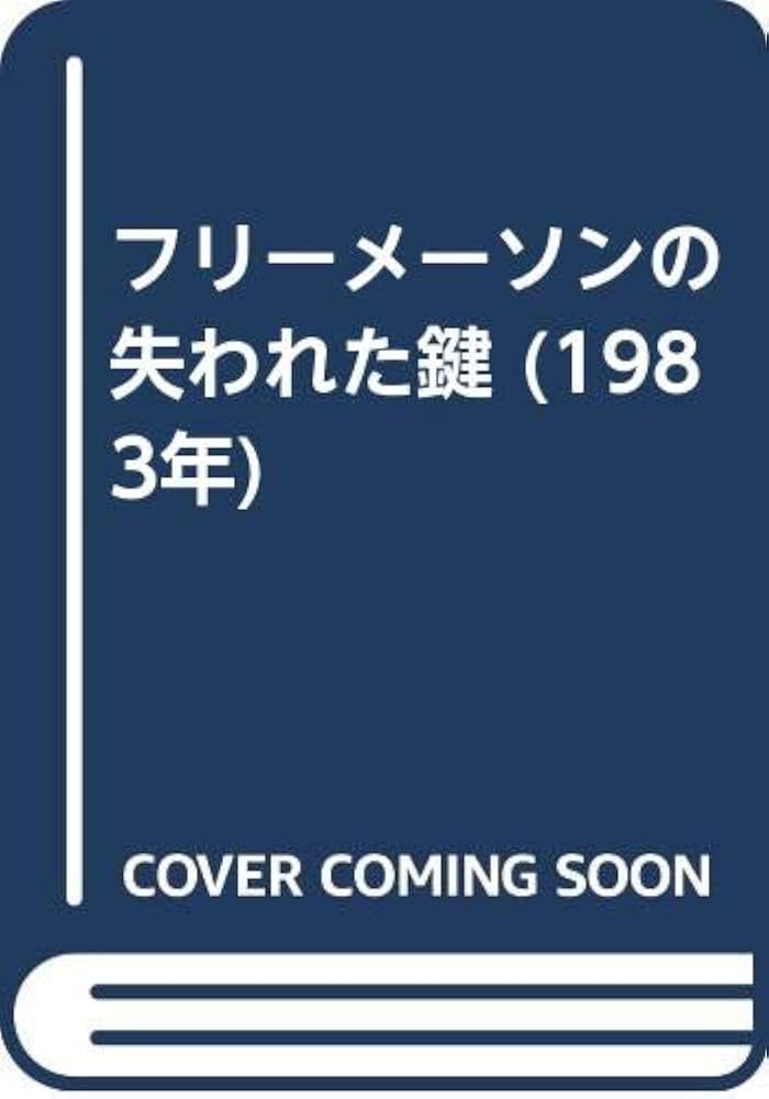 フリーメーソンの失われた鍵 (1983年) | マンリー・P.ホール, 吉村