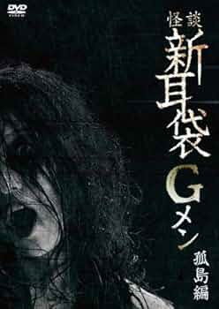 Amazon.co.jp: 怪談新耳袋Gメン孤島編 [DVD] : 後藤剛, 谷口恒平, はち