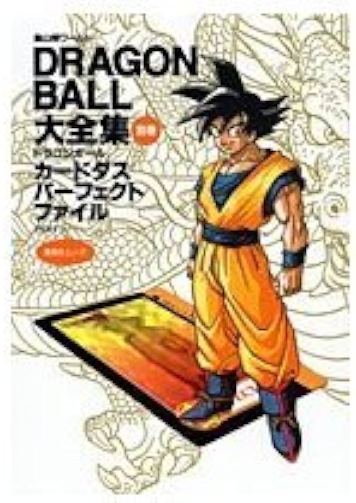 DRAGON BALL大全集 別巻 カードダスパーフェクトファイルPART1 ―鳥山明