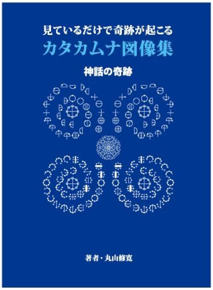 Amazon.co.jp: カタカムナ図像集 : 本