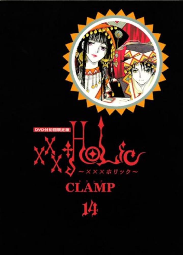 DVD付初回限定版 「XXXHOLiC」 14巻 (プレミアムKC) | CLAMP |本