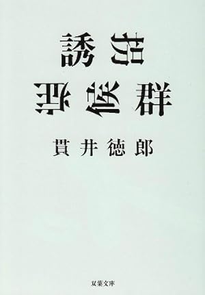 誘拐症候群』｜感想・レビュー - 読書メーター