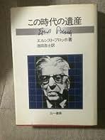 Amazon.co.jp: エルンスト ブロッホ: 本