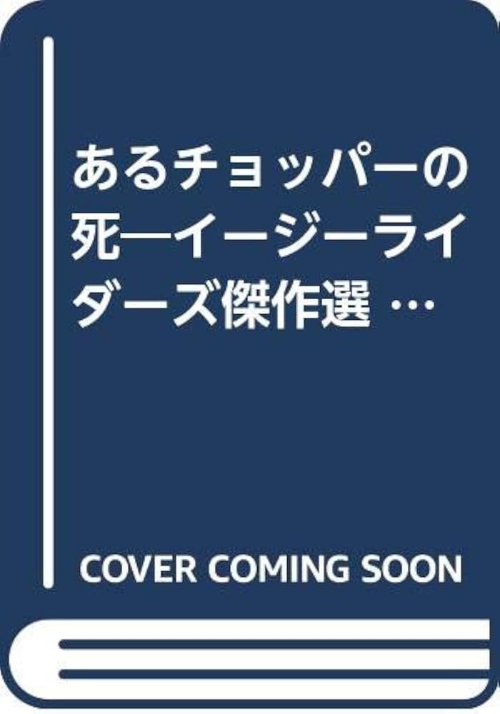 あるチョッパーの死―イージーライダーズ傑作選 (サラ・ブックス