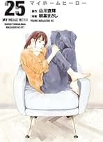 Amazon.co.jp: マイホームヒーロー 全巻