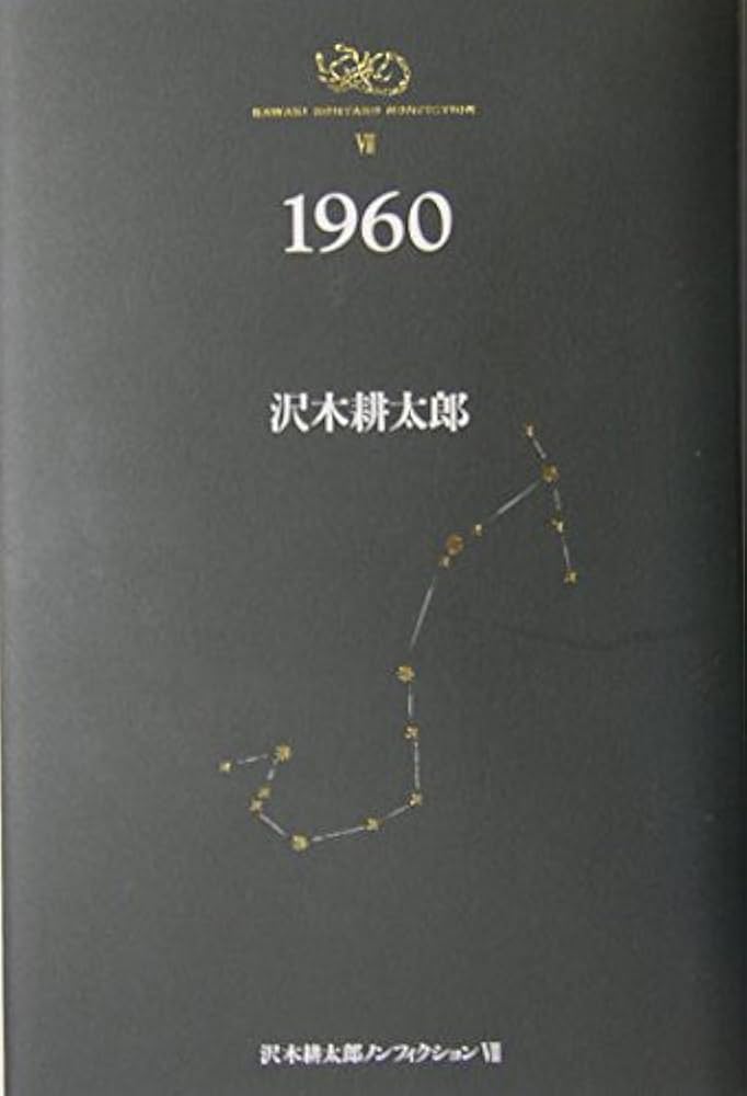 1960 沢木耕太郎ノンフィクション7 | 沢木 耕太郎 |本 | 通販 | Amazon