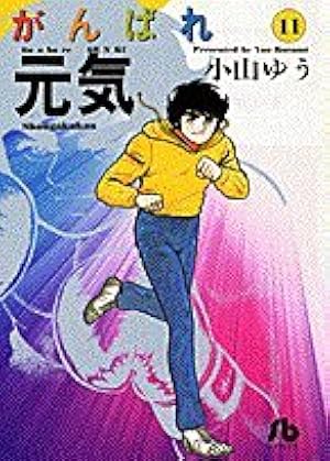 Amazon.co.jp: がんばれ元気 (16) (小学館文庫 こA 26) : 小山 ゆう