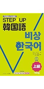STEP☆UP韓国語 初級1 | キム・ミスク, 佐々木 正徳, 朴永奎 |本