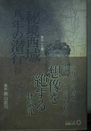 秘境西域八年の潜行抄』｜感想・レビュー - 読書メーター