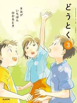 Amazon.co.jp: 令和6年4月新刊 小学教科書 どうとく?3きみが?いちばん