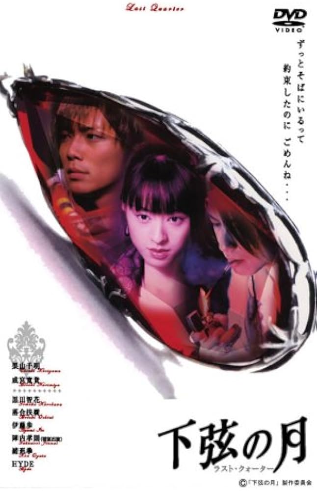Amazon.co.jp: 下弦の月 ~ラスト・クォーター [DVD] : 栗山千明, 成宮