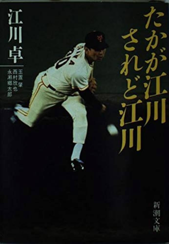たかが江川されど江川 (新潮文庫 え 8-1) | 江川 卓 |本 | 通販 | Amazon
