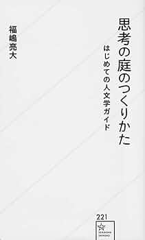 思考の庭のつくりかた はじめての人文学ガイド (星海社新書 221