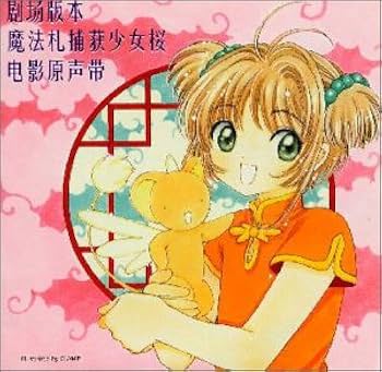Amazon.co.jp: 劇場版「カードキャプターさくら」オリジナル・サウンド