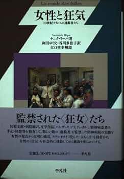 女性と狂気—19世紀フランスの逸脱者たち | ヤニク リーパ, Ripa