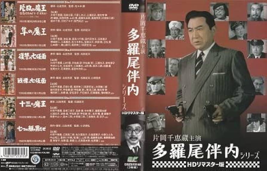 Amazon.co.jp: 多羅尾伴内シリーズ 片岡千恵蔵 原作脚本 比佐芳武