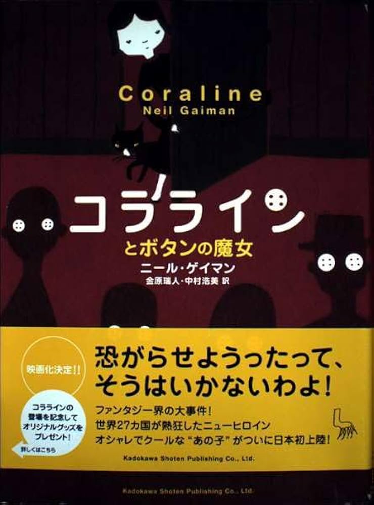 コララインとボタンの魔女 | ニール・ゲイマン, スドウ ピウ, 金原 瑞