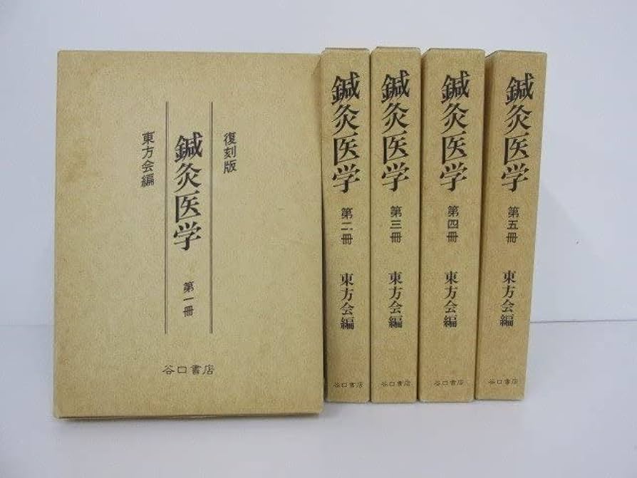 Amazon.co.jp: 0.17 全5冊揃 復刻版 鍼灸医学 東方会：編 谷口書店