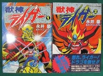 Amazon.co.jp: 全巻 初版 セット 2冊獣神 ライガー 永井豪