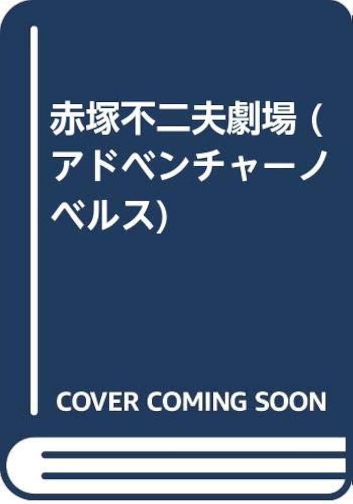 Amazon.co.jp: 赤塚不二夫劇場 (アドベンチャーノベルス) : 赤塚