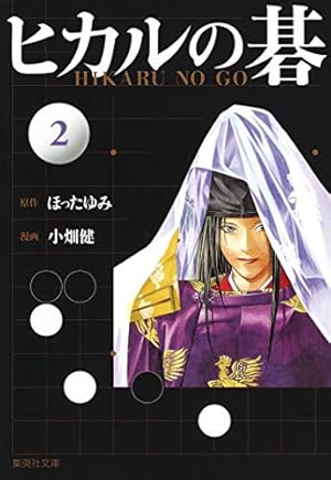 ヒカルの碁 3 | 小畑 健, ほった ゆみ |本 | 通販 | Amazon