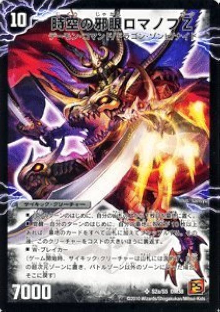 Amazon.co.jp: デュエルマスターズ 【 時空の邪眼ロマノフZ / 邪神の
