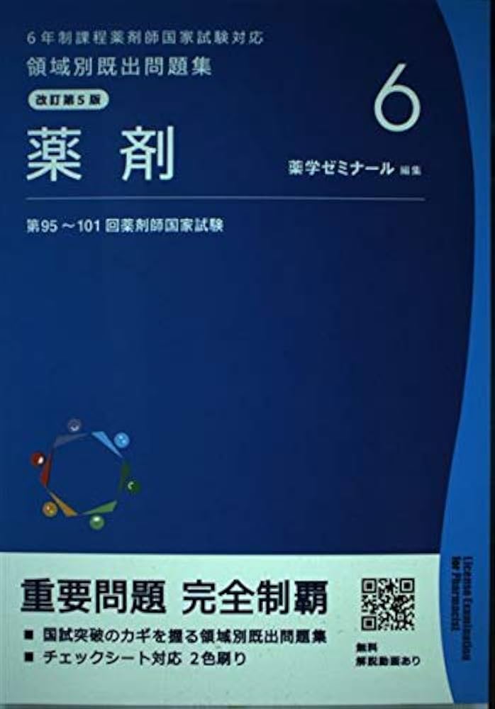 領域別既出問題集［改訂第5版］6 薬剤 6年制課程薬剤師国家試験対応