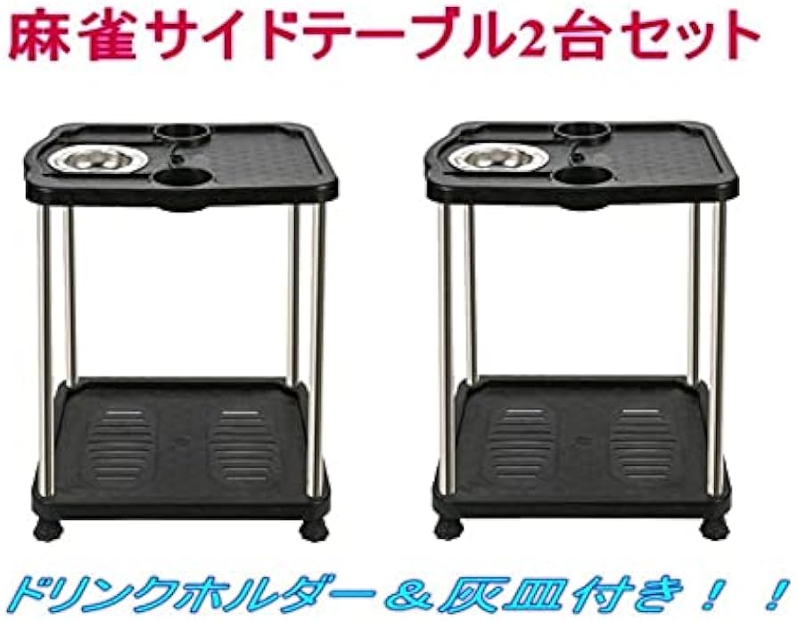 Amazon｜全自動麻雀卓に最適 サイドテーブル 2台セット ドリンク