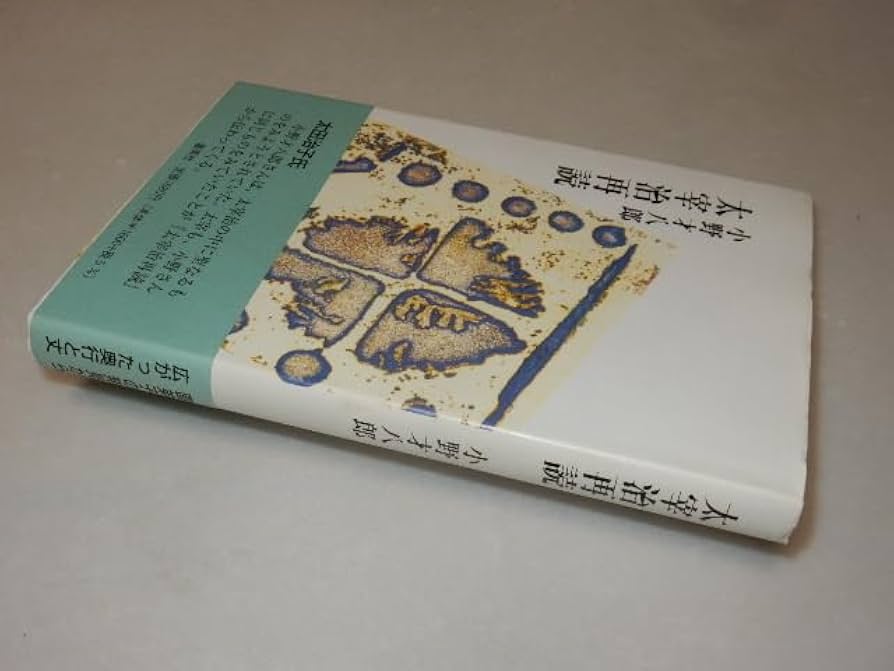 Amazon.co.jp: A1006署名(サイン)落款『太宰治再読』小野才八郎(審美社