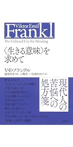 苦悩する人間〈新装版〉 (V.E.フランクルの本) | ヴィクトール・E