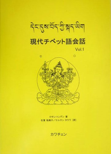 Amazon.co.jp: 現代チベット語会話 (vol.1) : ロサン トンデン, 石濱