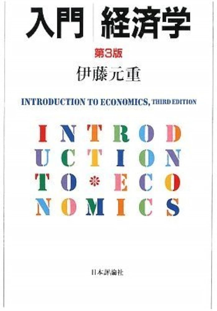 入門経済学 第3版 | 伊藤 元重 |本 | 通販 | Amazon